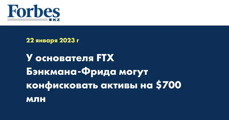 У основателя FTX Бэнкмана-Фрида могут конфисковать активы на $700 млн