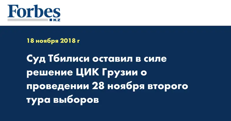 Суд Тбилиси оставил в силе решение ЦИК Грузии о проведении 28 ноября второго тура выборов