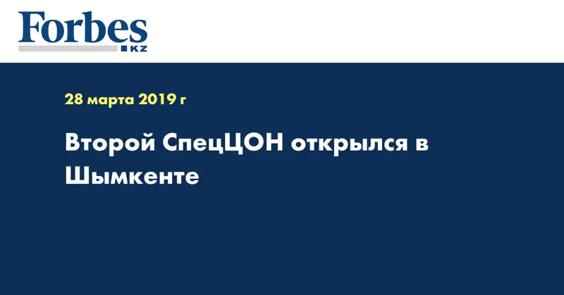 Второй СпецЦОН открылся в Шымкенте
