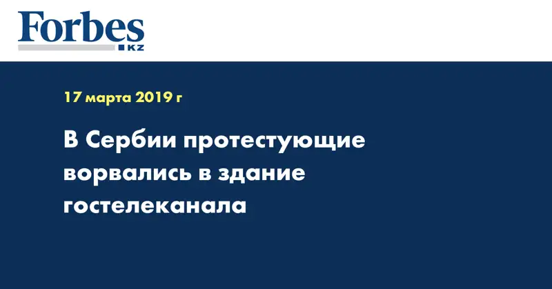 В Сербии протестующие ворвались в здание гостелеканала