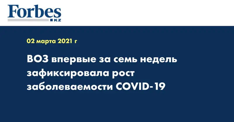 ВОЗ впервые за семь недель зафиксировала рост заболеваемости COVID-19