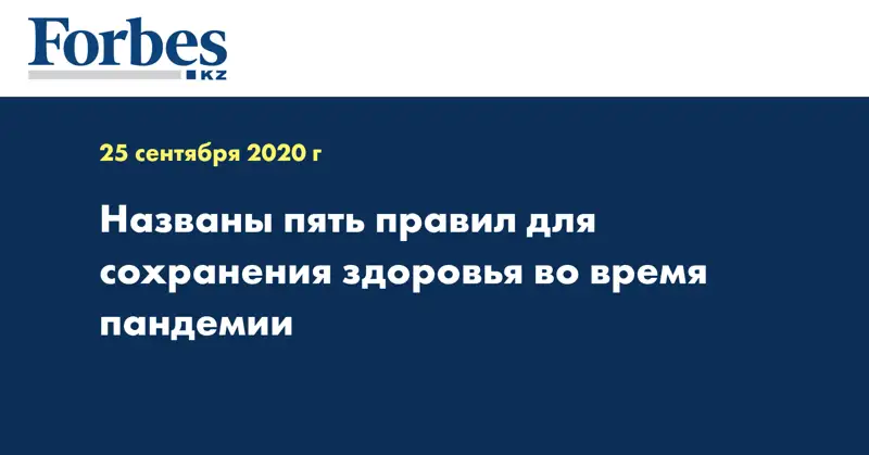 Названы пять правил для сохранения здоровья во время пандемии