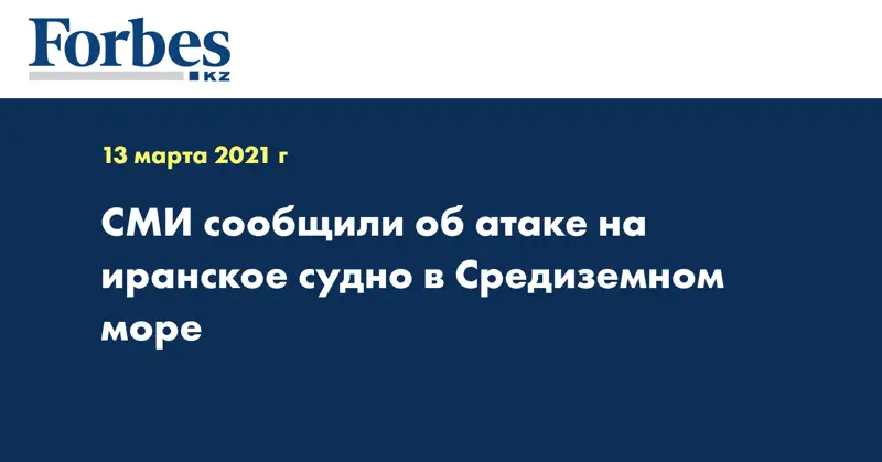 СМИ сообщили об атаке на иранское судно в Средиземном море