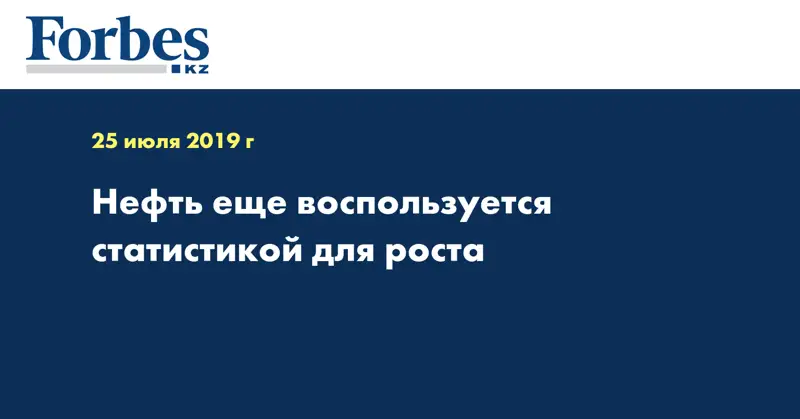 Нефть еще воспользуется статистикой для роста