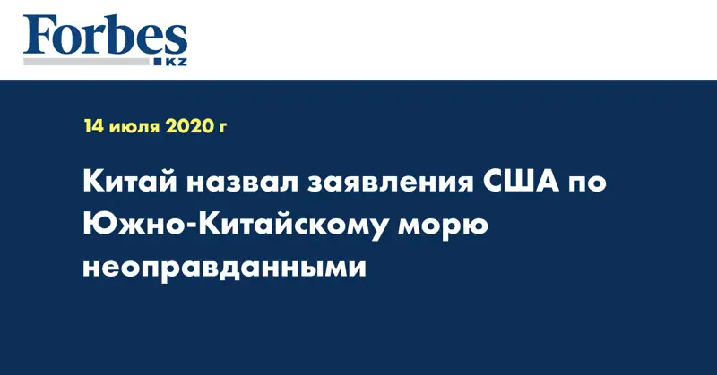  Китай назвал заявления США по Южно-Китайскому морю неоправданными