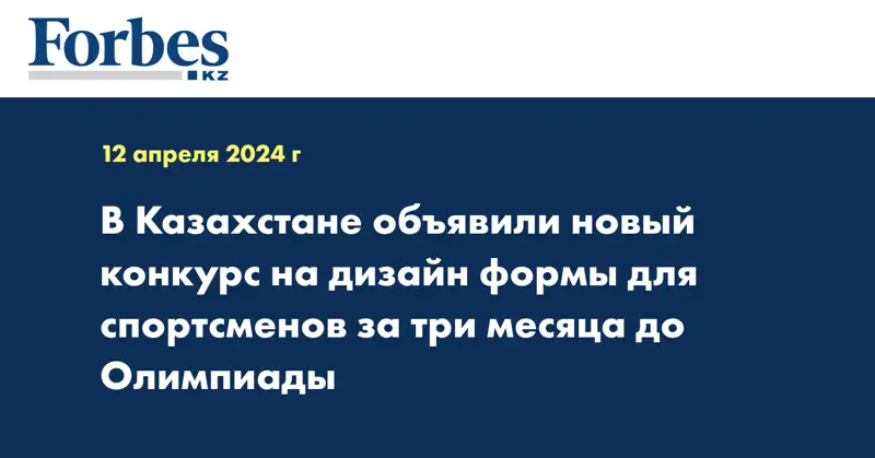 В Казахстане объявили новый конкурс на дизайн формы для спортсменов за три месяца до Олимпиады
