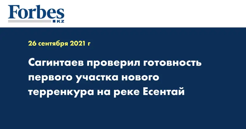 Сагинтаев проверил готовность первого участка нового терренкура на реке Есентай