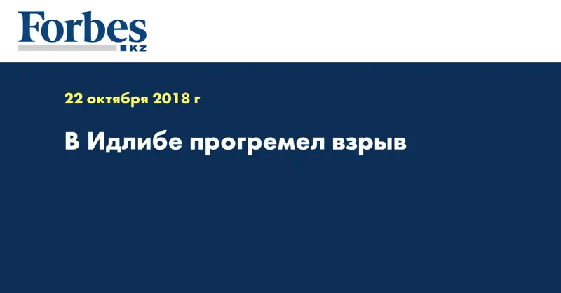 В Идлибе прогремел взрыв