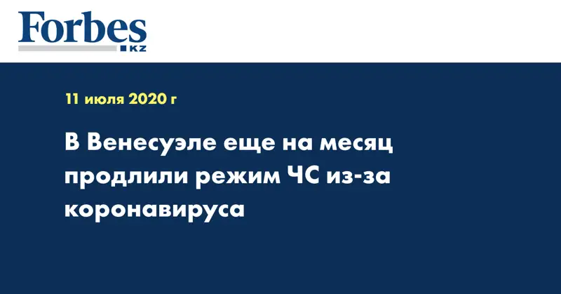 В Венесуэле еще на месяц продлили режим ЧС из-за коронавируса