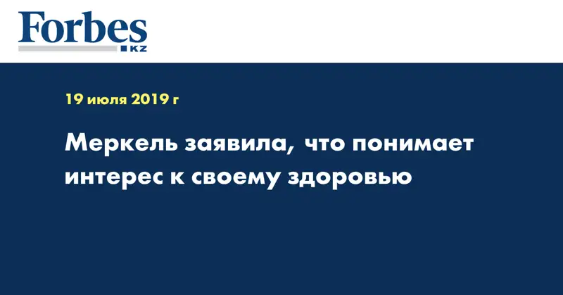 Меркель заявила, что понимает интерес к своему здоровью
