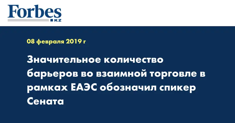 Значительное количество барьеров во взаимной торговле в рамках ЕАЭС обозначил спикер Сената