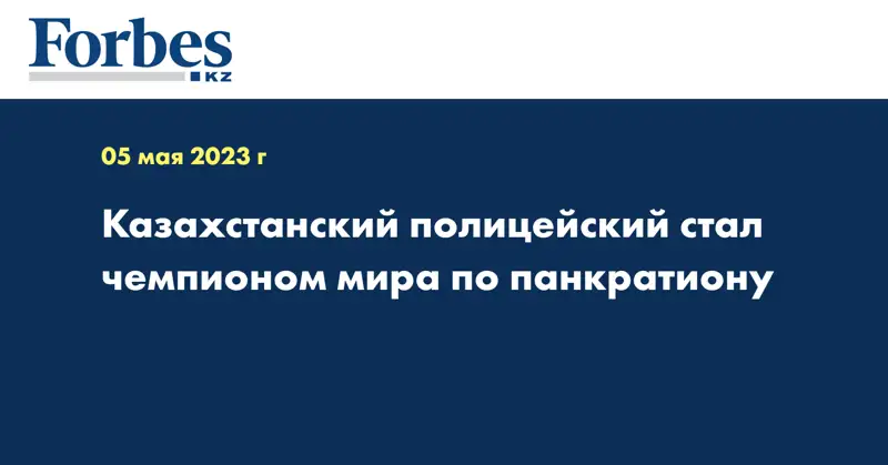 Казахстанский полицейский стал чемпионом мира по панкратиону