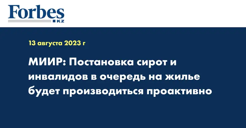 МИИР: Постановка сирот и инвалидов в очередь на жилье будет производиться проактивно