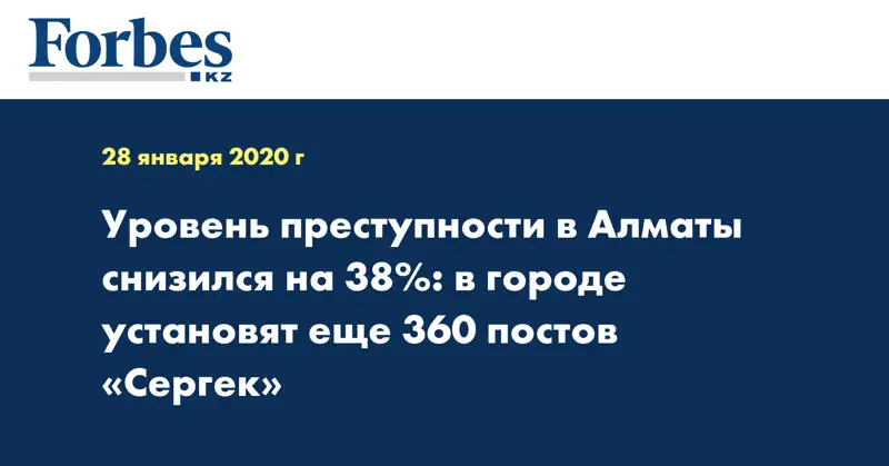 Уровень преступности в Алматы снизился на 38%: в городе установят еще 360 постов «Сергек»