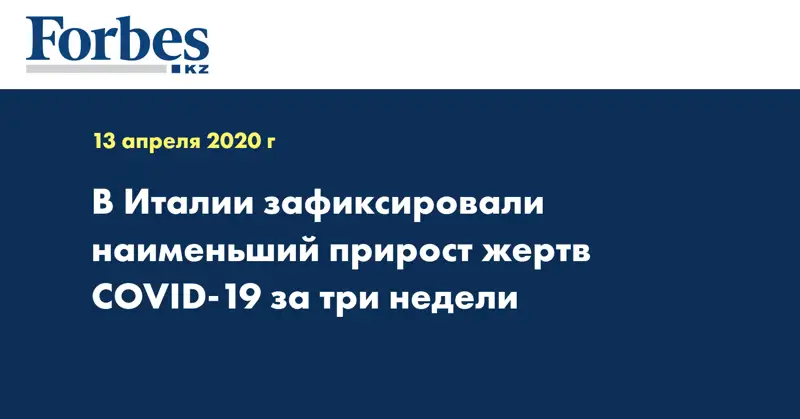 В Италии зафиксировали наименьший прирост жертв COVID-19 за три недели