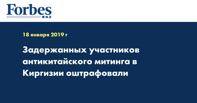 Задержанных участников антикитайского митинга в Киргизии оштрафовали