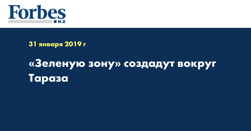 «Зеленую зону» создадут вокруг Тараза