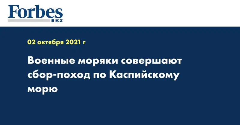 Военные моряки совершают сбор-поход по Каспийскому морю