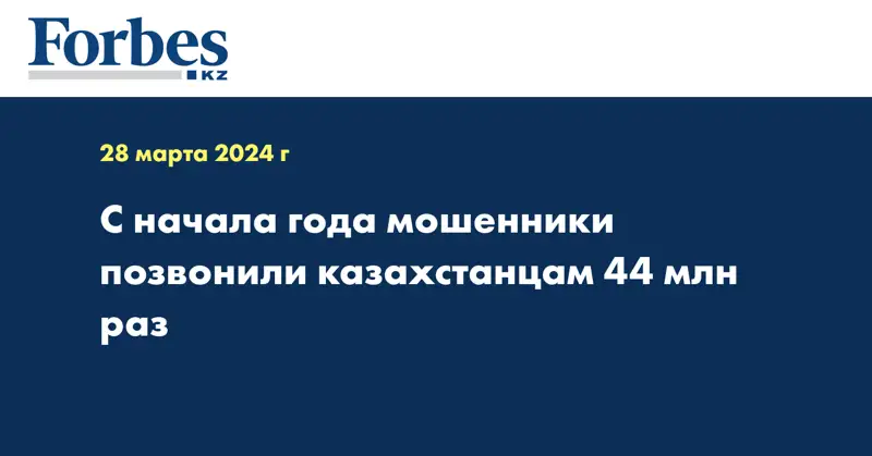 С начала года мошенники позвонили казахстанцам 44 млн раз