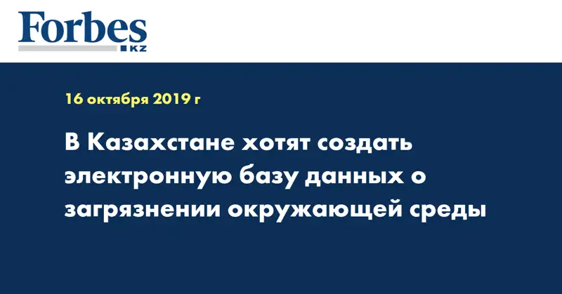 В Казахстане хотят создать электронную базу данных о загрязнении окружающей среды