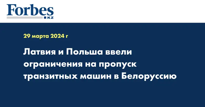 Латвия и Польша ввели ограничения на пропуск транзитных машин в Белоруссию