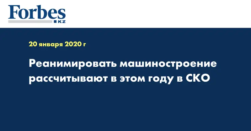 Реанимировать машиностроение рассчитывают в этом году в СКО