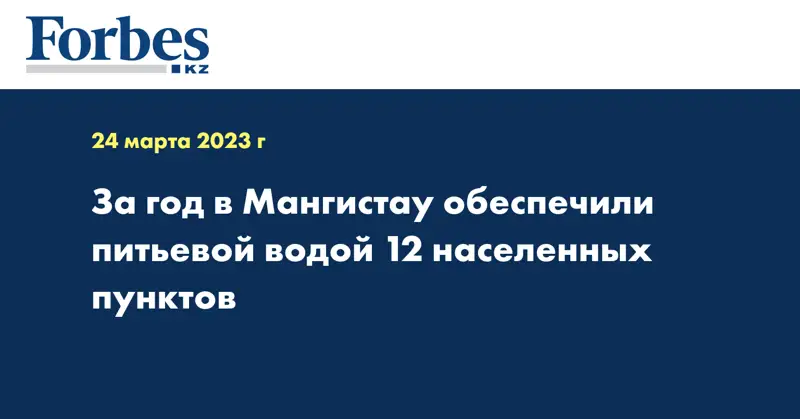 За год в Мангистау обеспечили питьевой водой 12 населенных пунктов