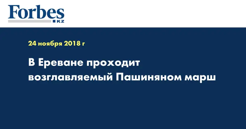 В Ереване проходит возглавляемый Пашиняном марш
