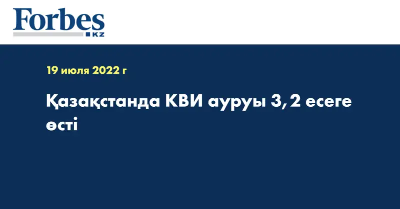 Қазақстанда КВИ ауруы 3,2 есеге өсті