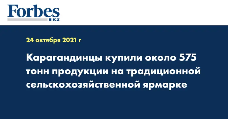 Карагандинцы купили около 575 тонн продукции на традиционной сельскохозяйственной ярмарке