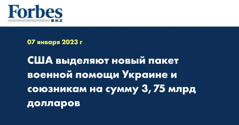 США выделяют новый пакет военной помощи Украине и союзникам на сумму 3,75 млрд долларов