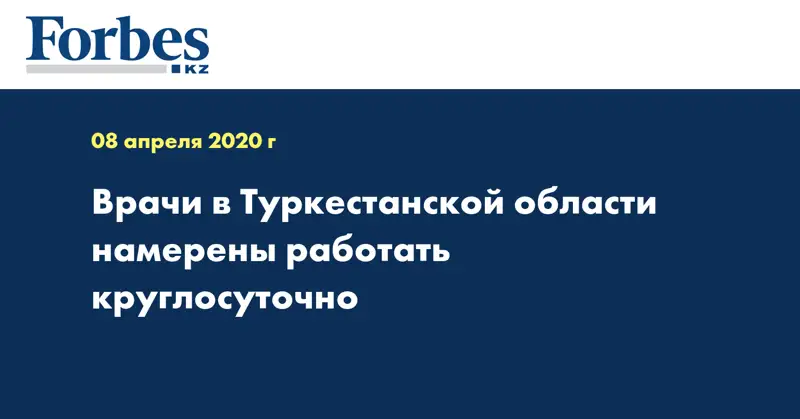 Врачи в Туркестанской области намерены работать круглосуточно