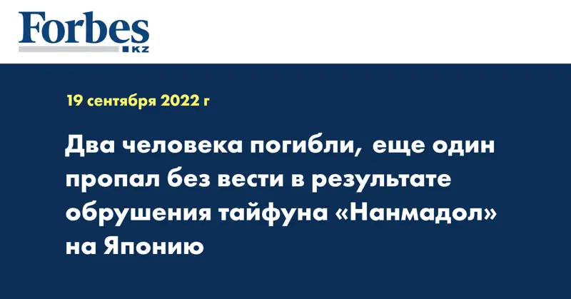 Два человека погибли, еще один пропал без вести в результате обрушения тайфуна «Нанмадол» на Японию