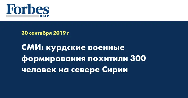 СМИ: курдские военные формирования похитили 300 человек на севере Сирии