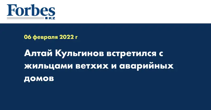 Алтай Кульгинов встретился с жильцами ветхих и аварийных домов
