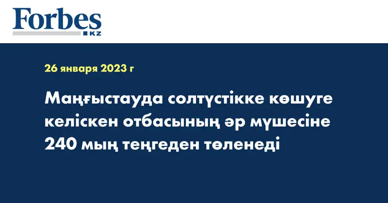 Маңғыстауда солтүстікке көшуге келіскен отбасының әр мүшесіне 240 мың теңгеден төленеді