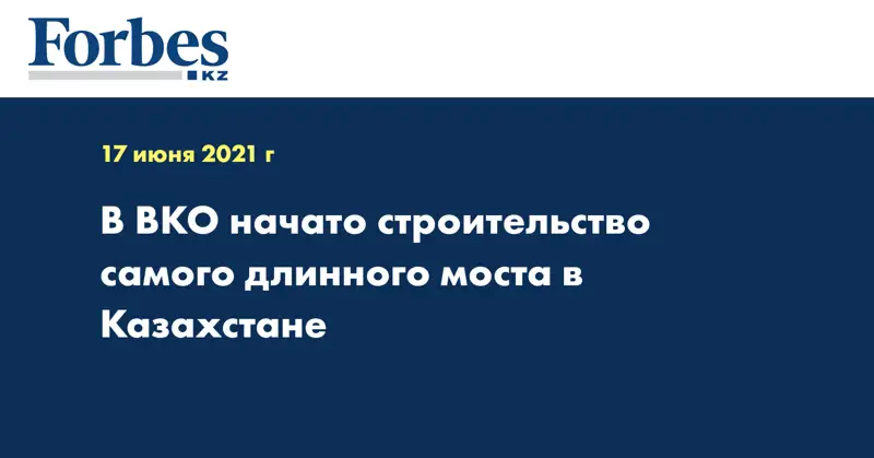 В ВКО начато строительство самого длинного моста в Казахстане