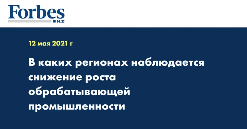 В каких регионах наблюдается снижение роста обрабатывающей промышленности