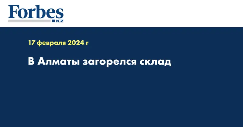 В Алматы загорелся склад 