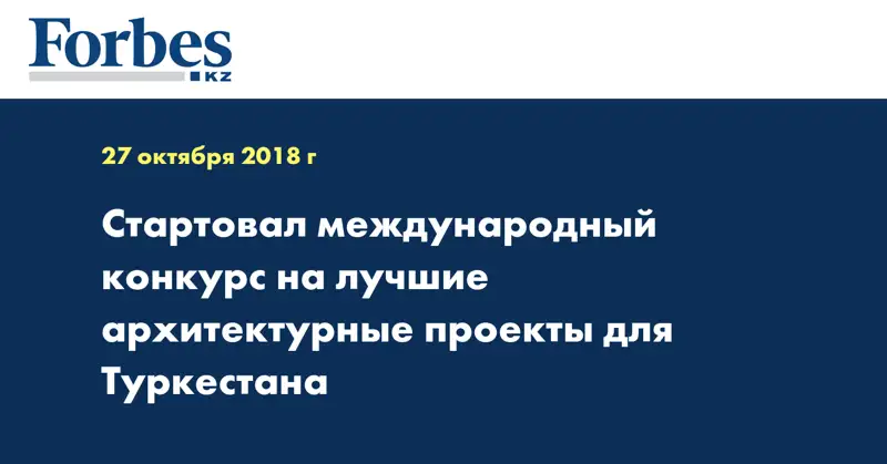 Стартовал международный конкурс на лучшие архитектурные проекты для Туркестана
