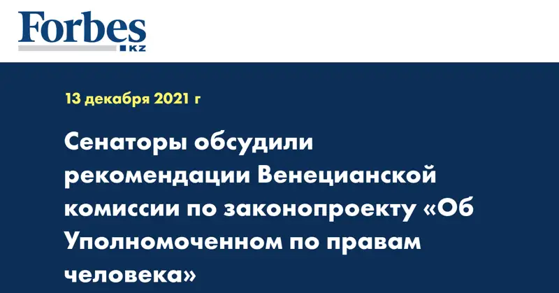 Сенаторы обсудили рекомендации Венецианской комиссии по законопроекту «Об Уполномоченном по правам человека»