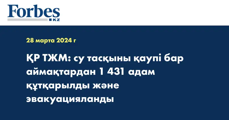 ҚР ТЖМ: су тасқыны қаупі бар аймақтардан 1 431 адам құтқарылды және эвакуацияланды