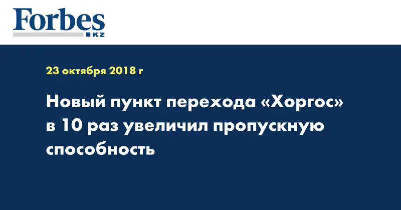 Новый пункт перехода «Хоргос» в 10 раз увеличил пропускную способность