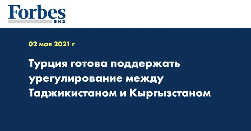 Турция готова поддержать урегулирование между Таджикистаном и Кыргызстаном