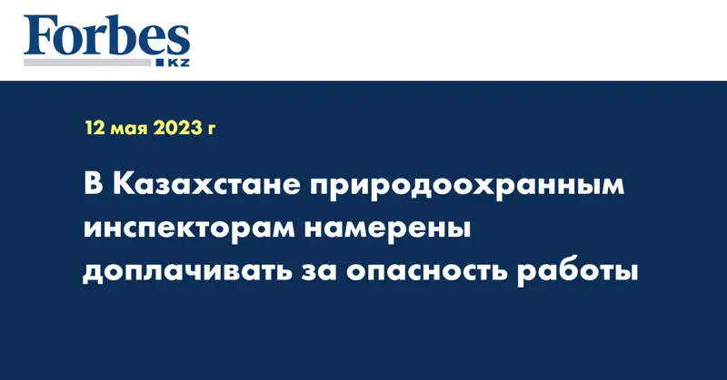 В Казахстане природоохранным инспекторам намерены доплачивать за опасность работы