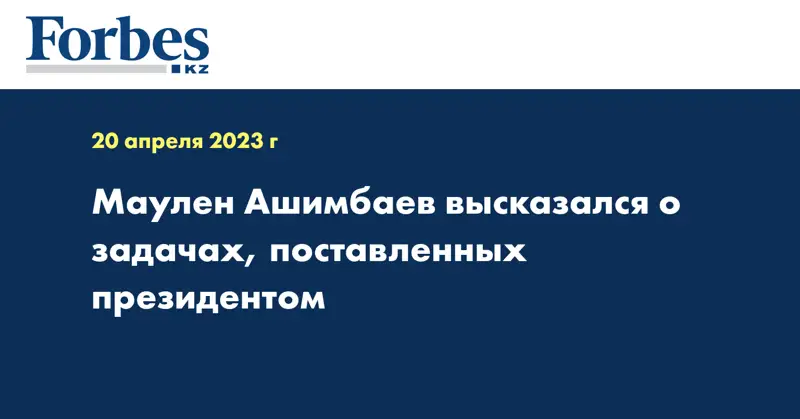 Маулен Ашимбаев высказался о задачах, поставленных президентом