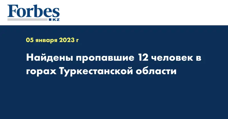 Найдены пропавшие 12 человек в горах Туркестанской области