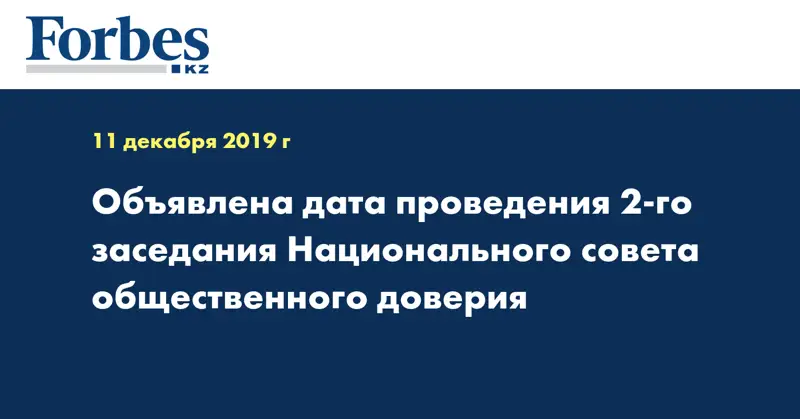 Объявлена дата проведения 2-го заседания Национального совета общественного доверия