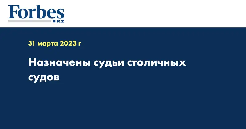 Назначены судьи столичных судов