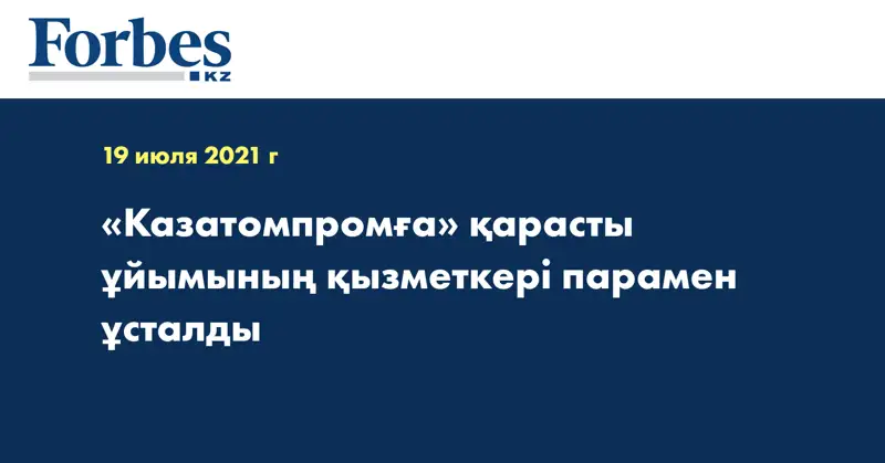 «Казатомпромға» қарасты ұйымының қызметкері парамен ұсталды